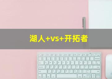 湖人 vs 开拓者